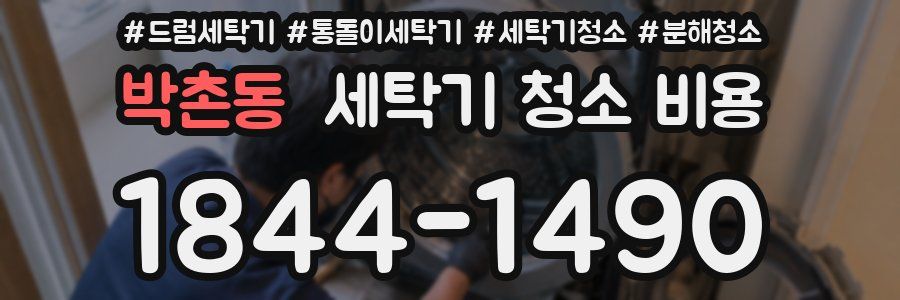 박촌동 세탁기 청소 비용