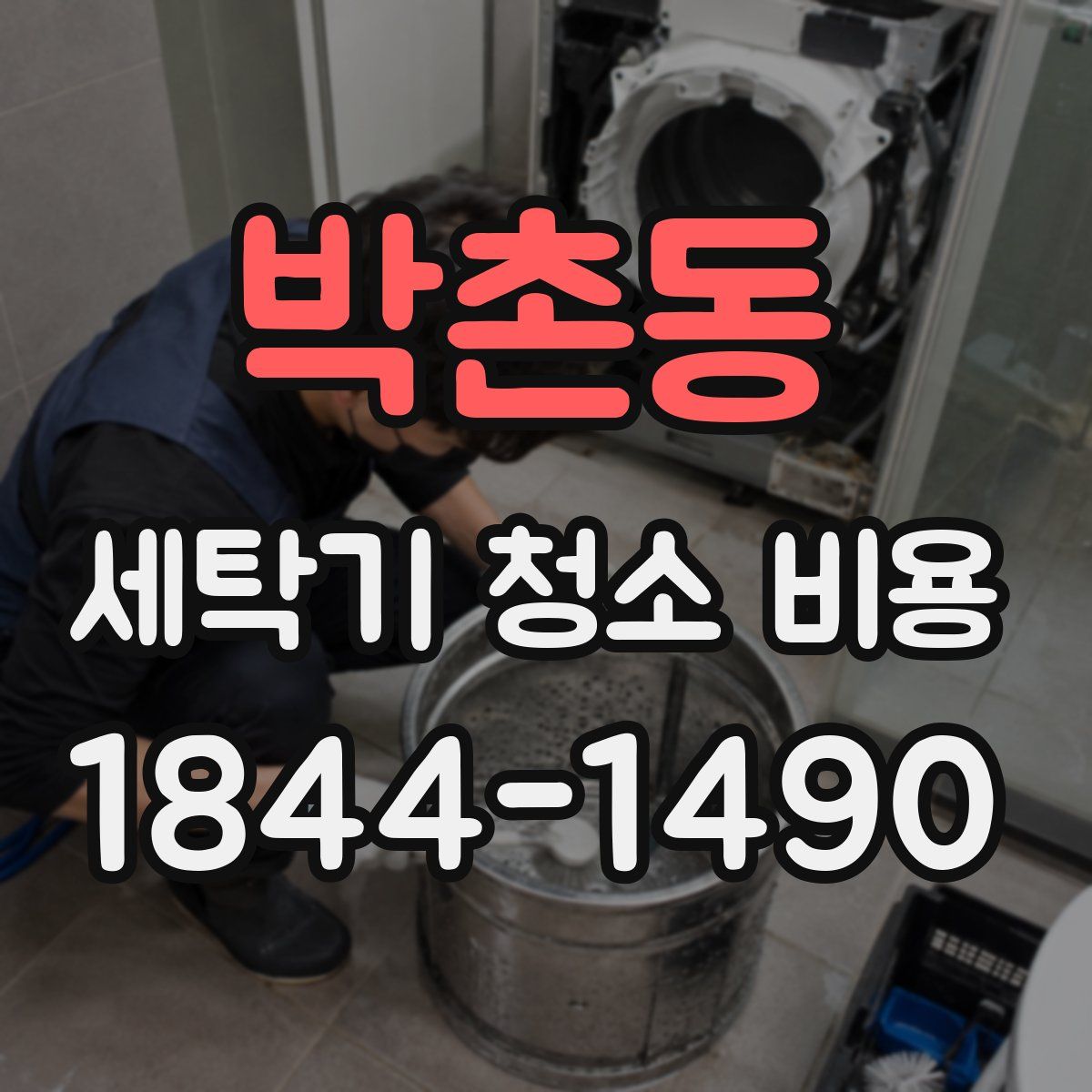 박촌동 세탁기 청소 비용
