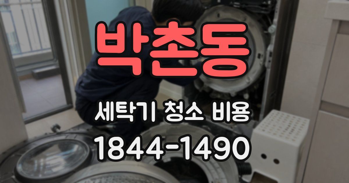 박촌동 세탁기 청소 비용