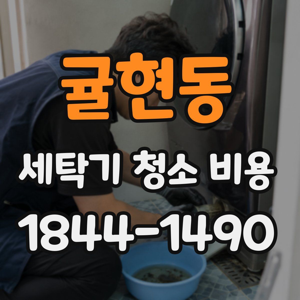 귤현동 세탁기 청소 비용