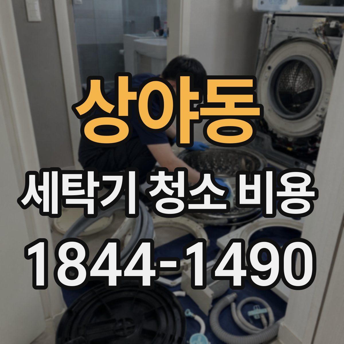 상야동 세탁기 청소 비용