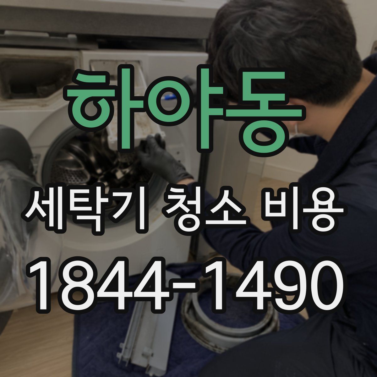 하야동 세탁기 청소 비용