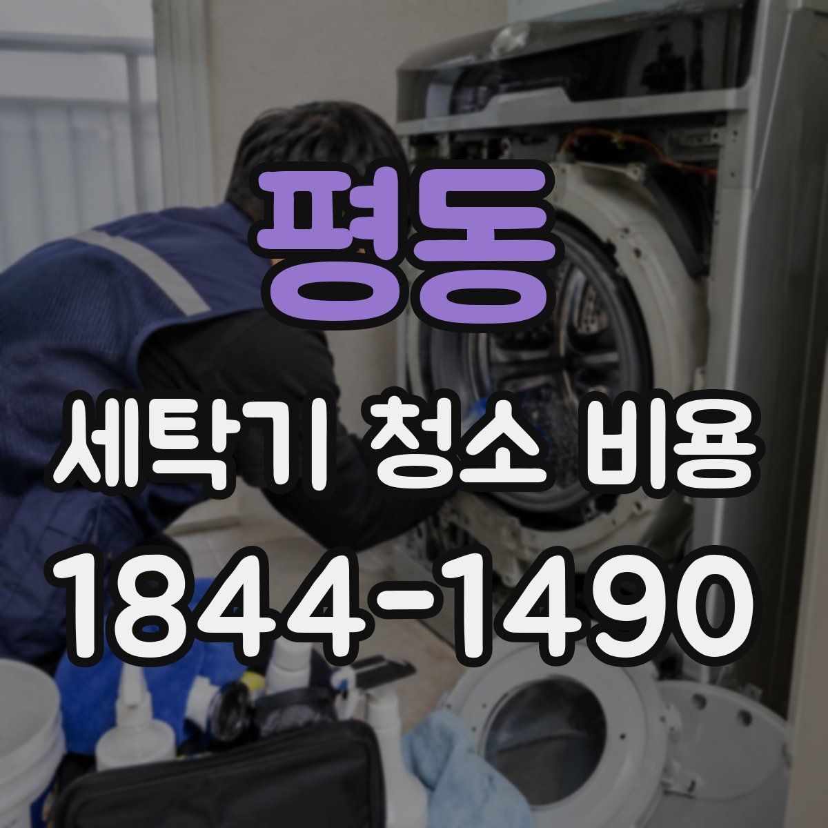 평동 세탁기 청소 비용
