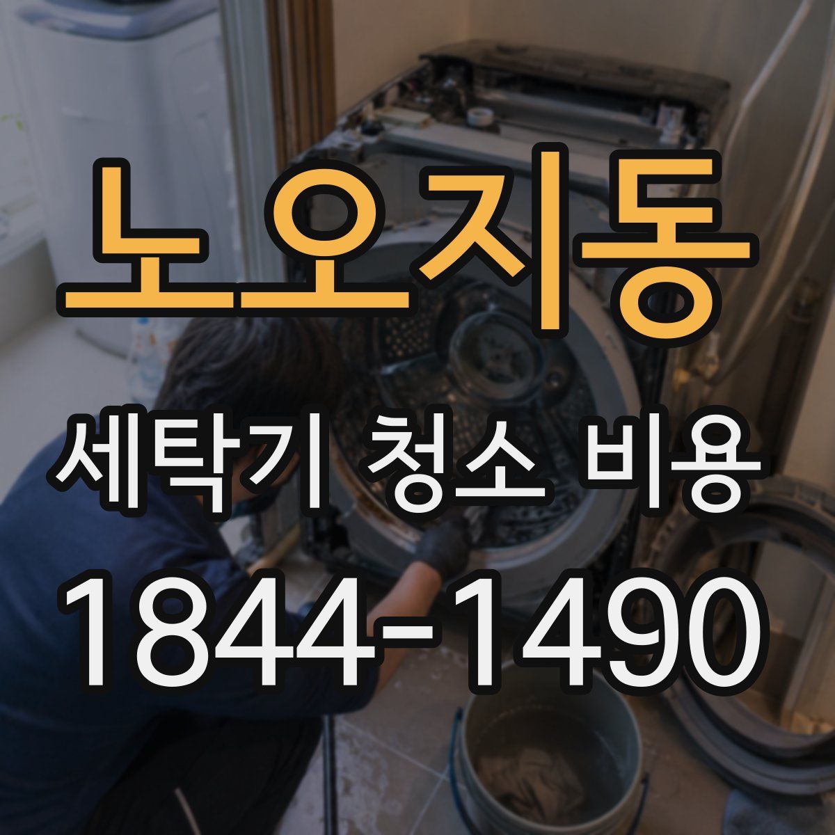 노오지동 세탁기 청소 비용