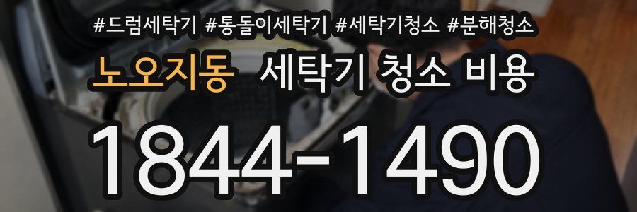 노오지동 세탁기 청소 비용