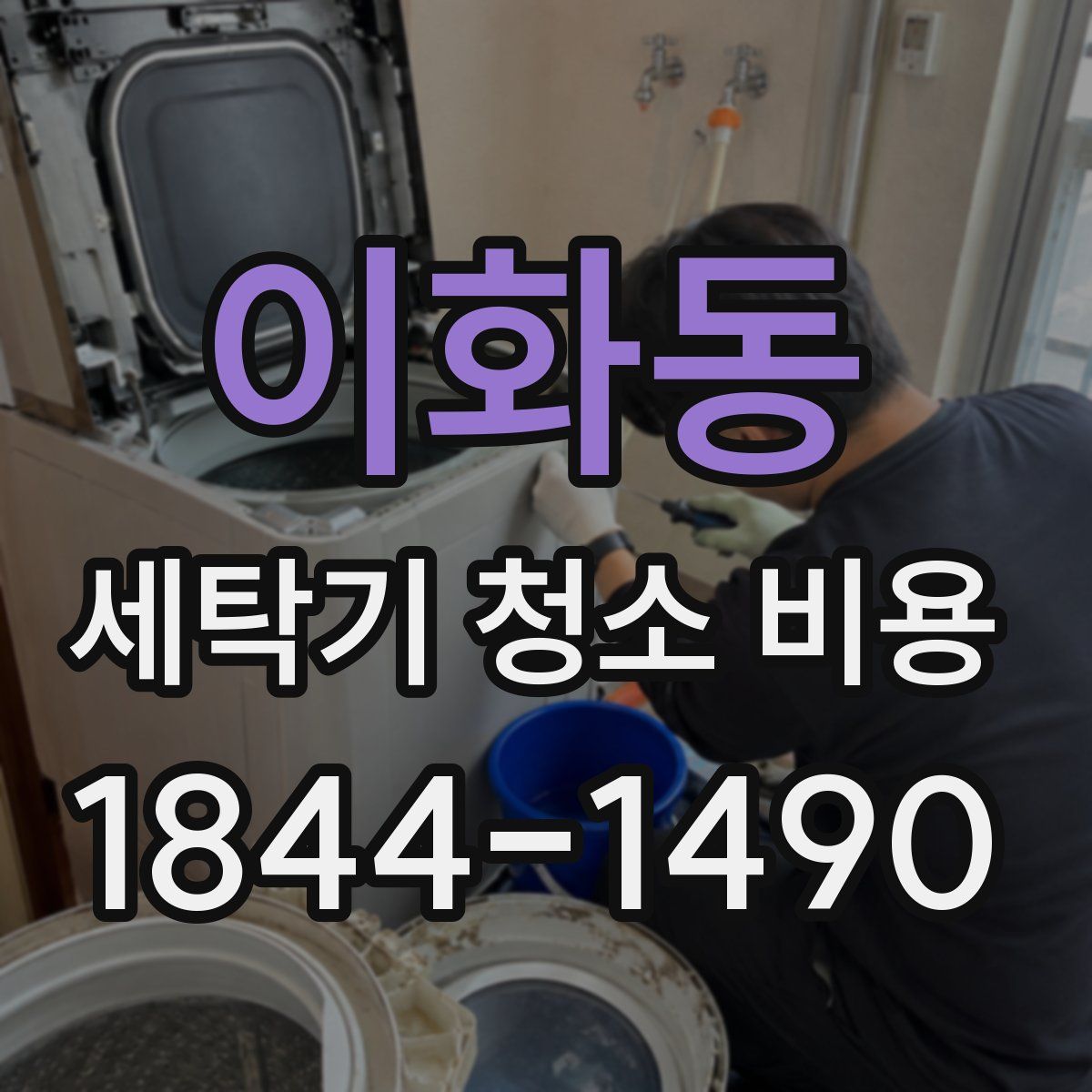 이화동 세탁기 청소 비용