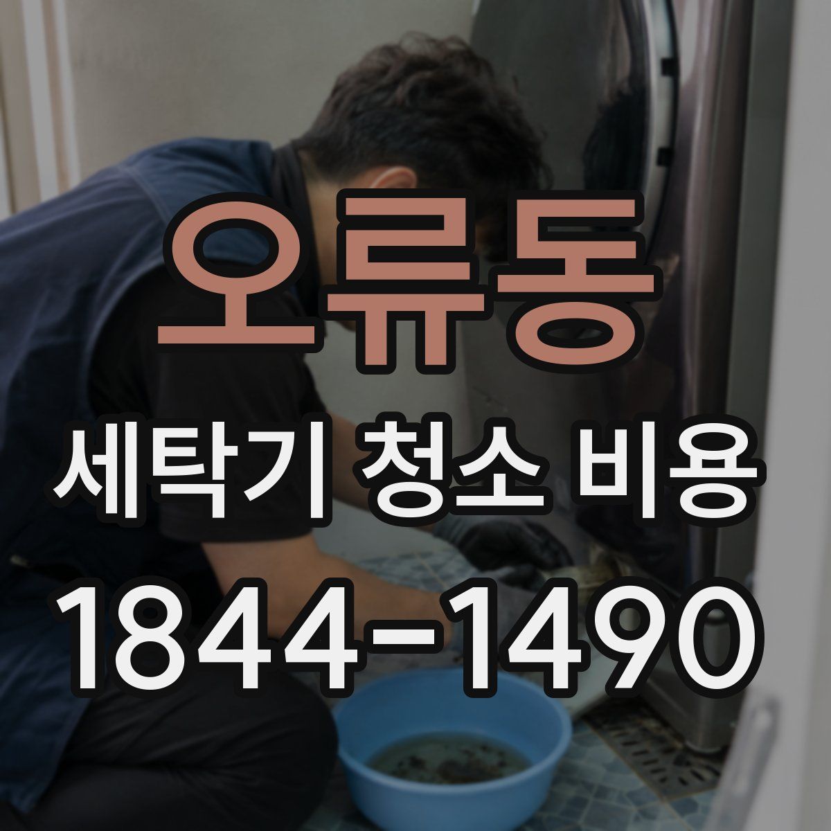 오류동 세탁기 청소 비용