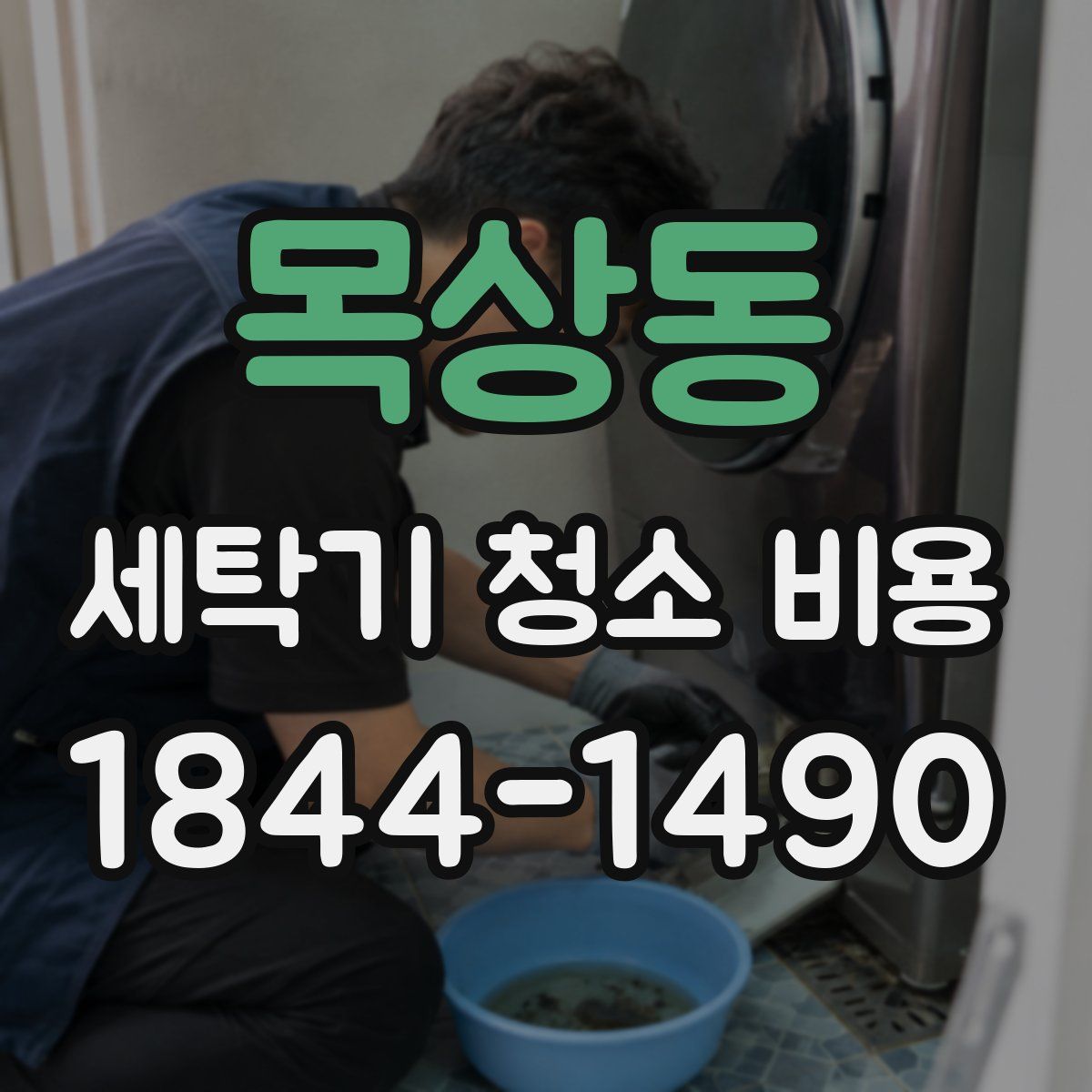 목상동 세탁기 청소 비용