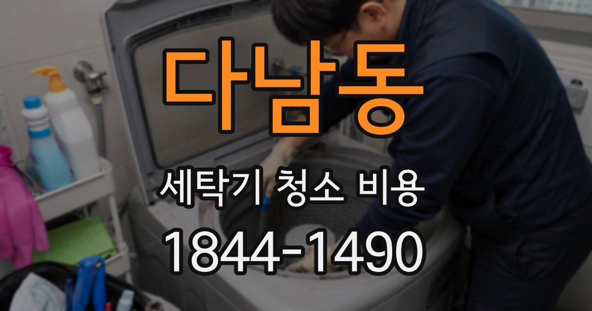 다남동 세탁기 청소 비용