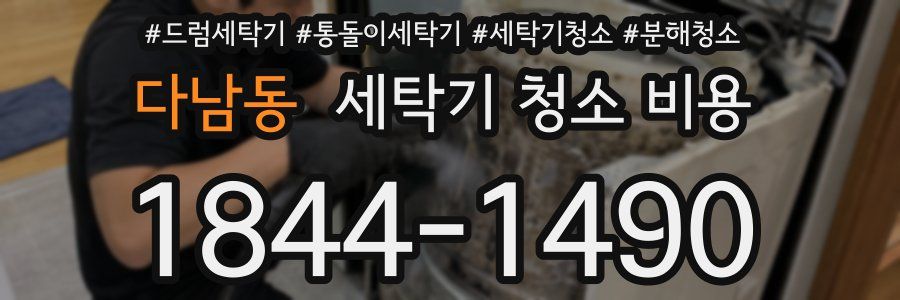 다남동 세탁기 청소 비용