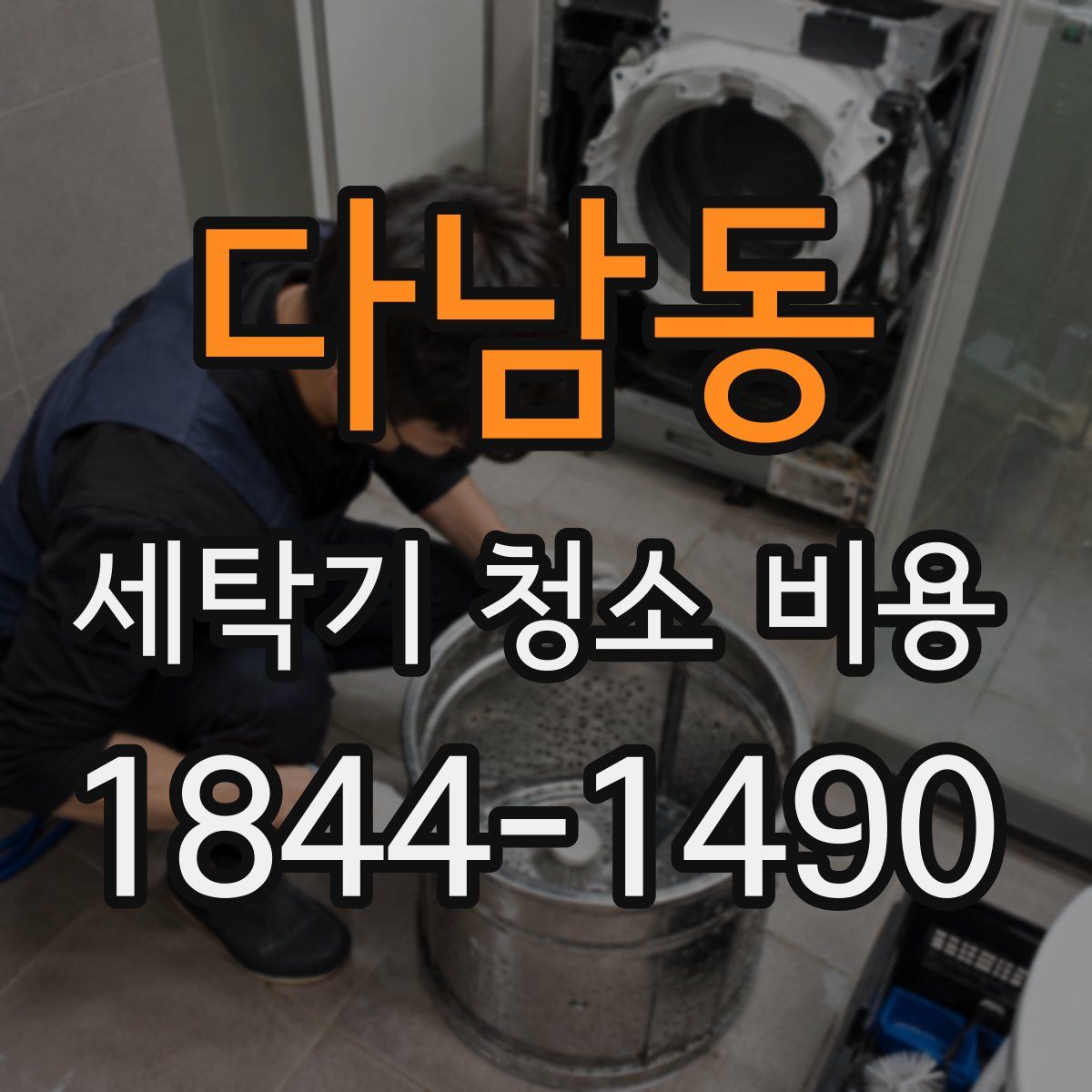 다남동 세탁기 청소 비용