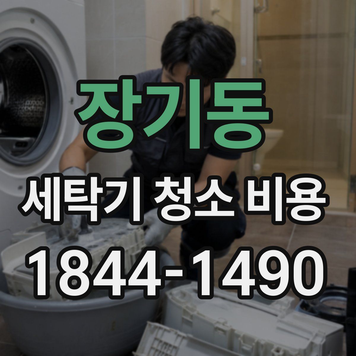 장기동 세탁기 청소 비용