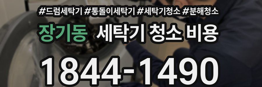 장기동 세탁기 청소 비용