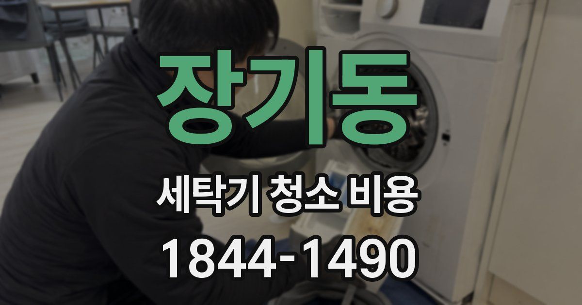 장기동 세탁기 청소 비용