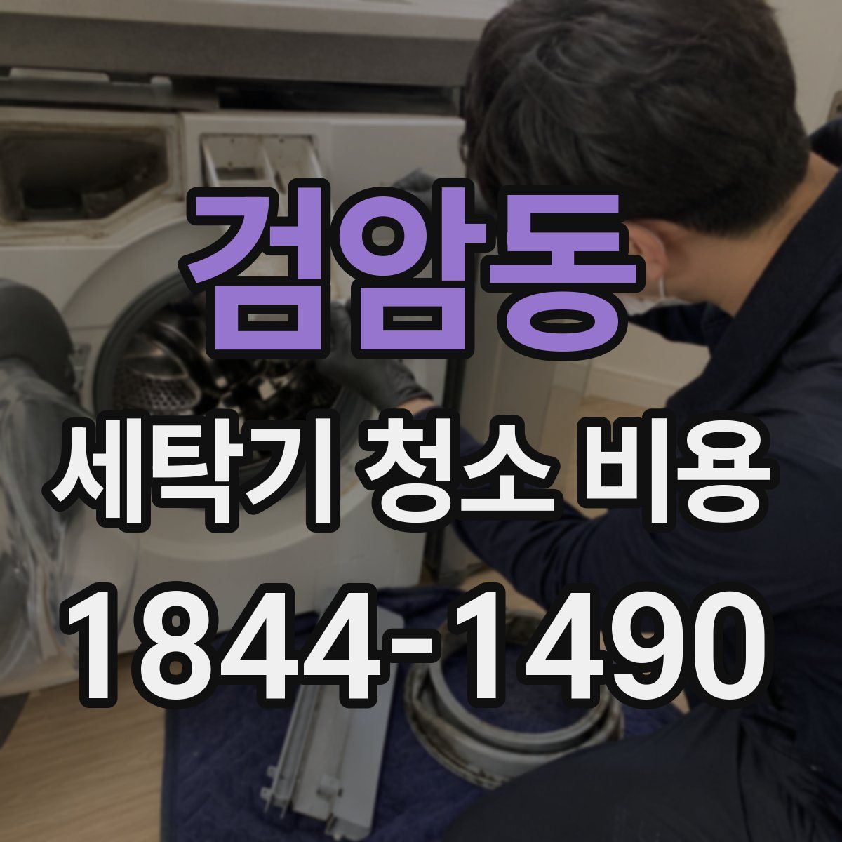 검암동 세탁기 청소 비용