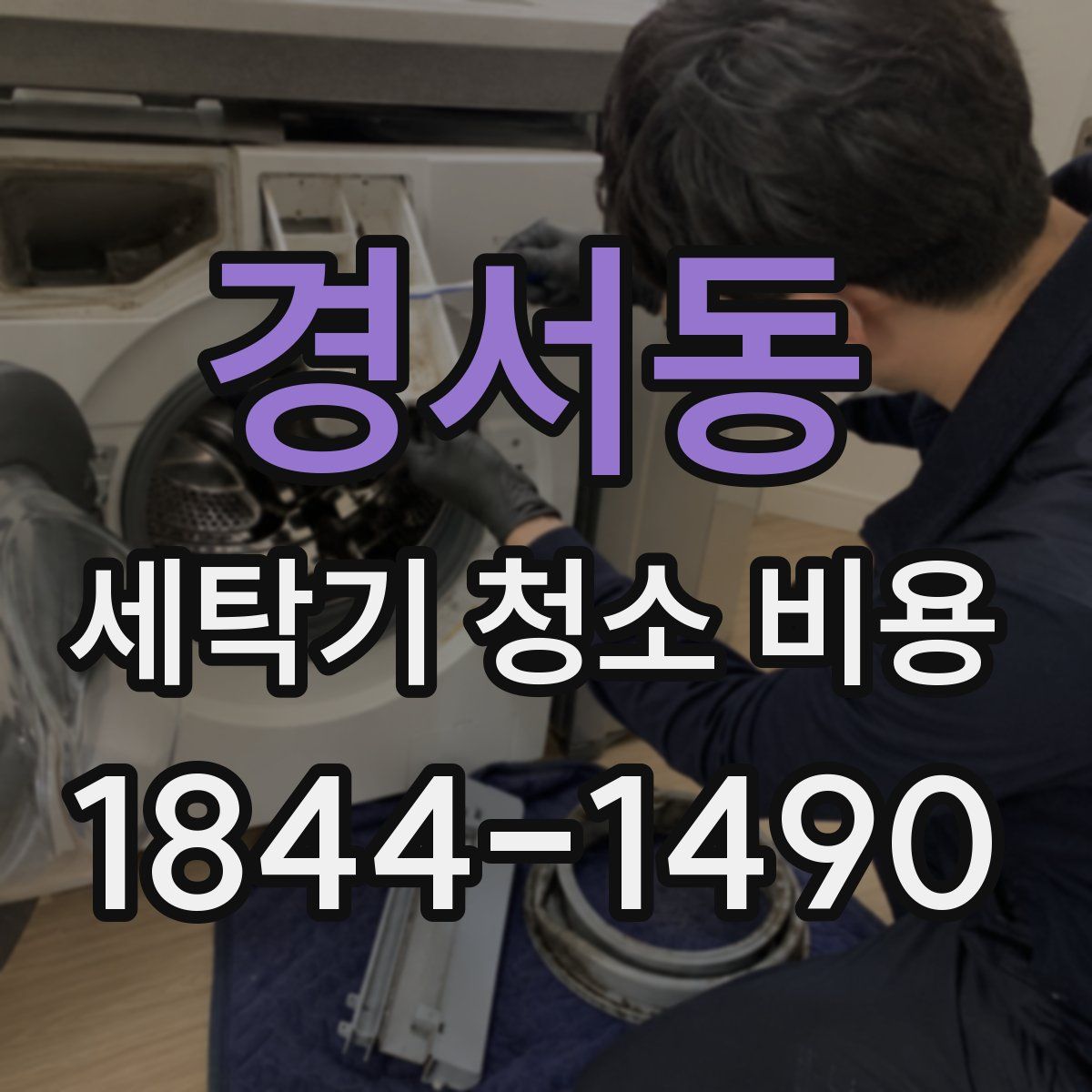 경서동 세탁기 청소 비용