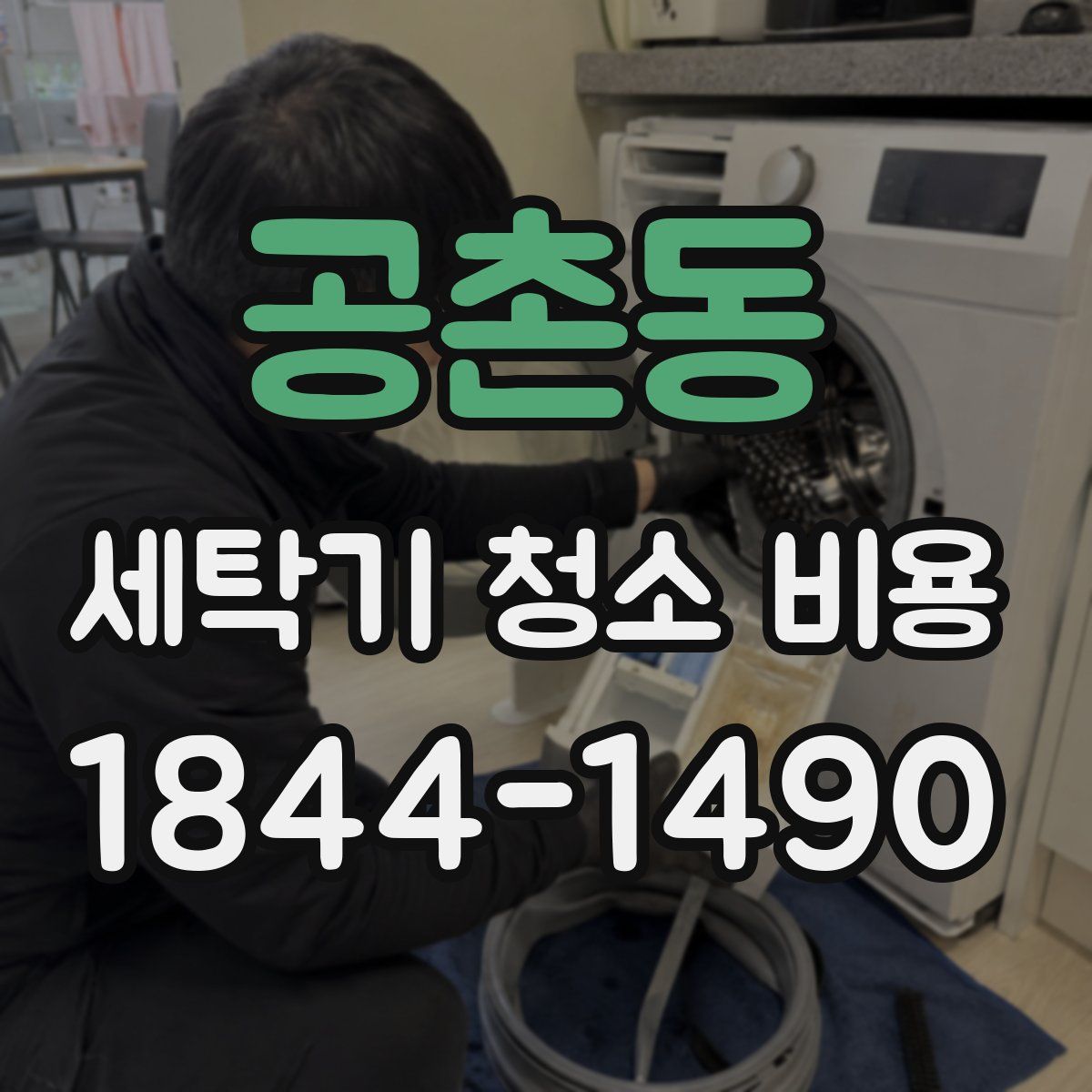 공촌동 세탁기 청소 비용