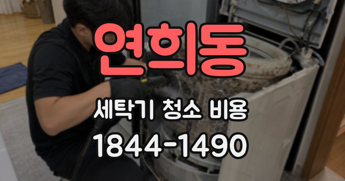 연희동 세탁기 청소 비용