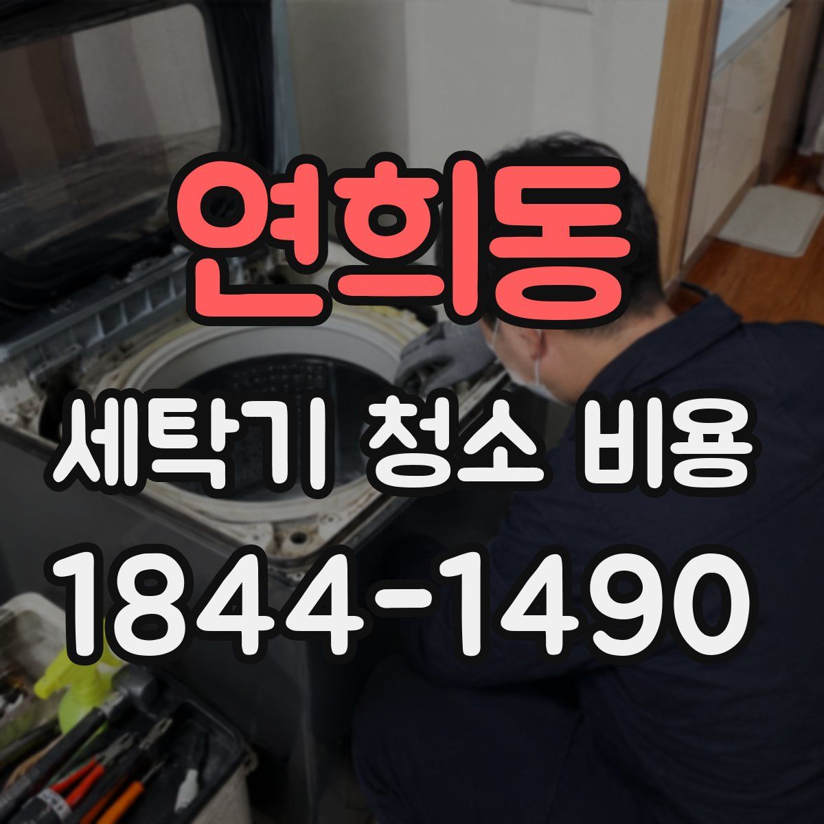 연희동 세탁기 청소 비용