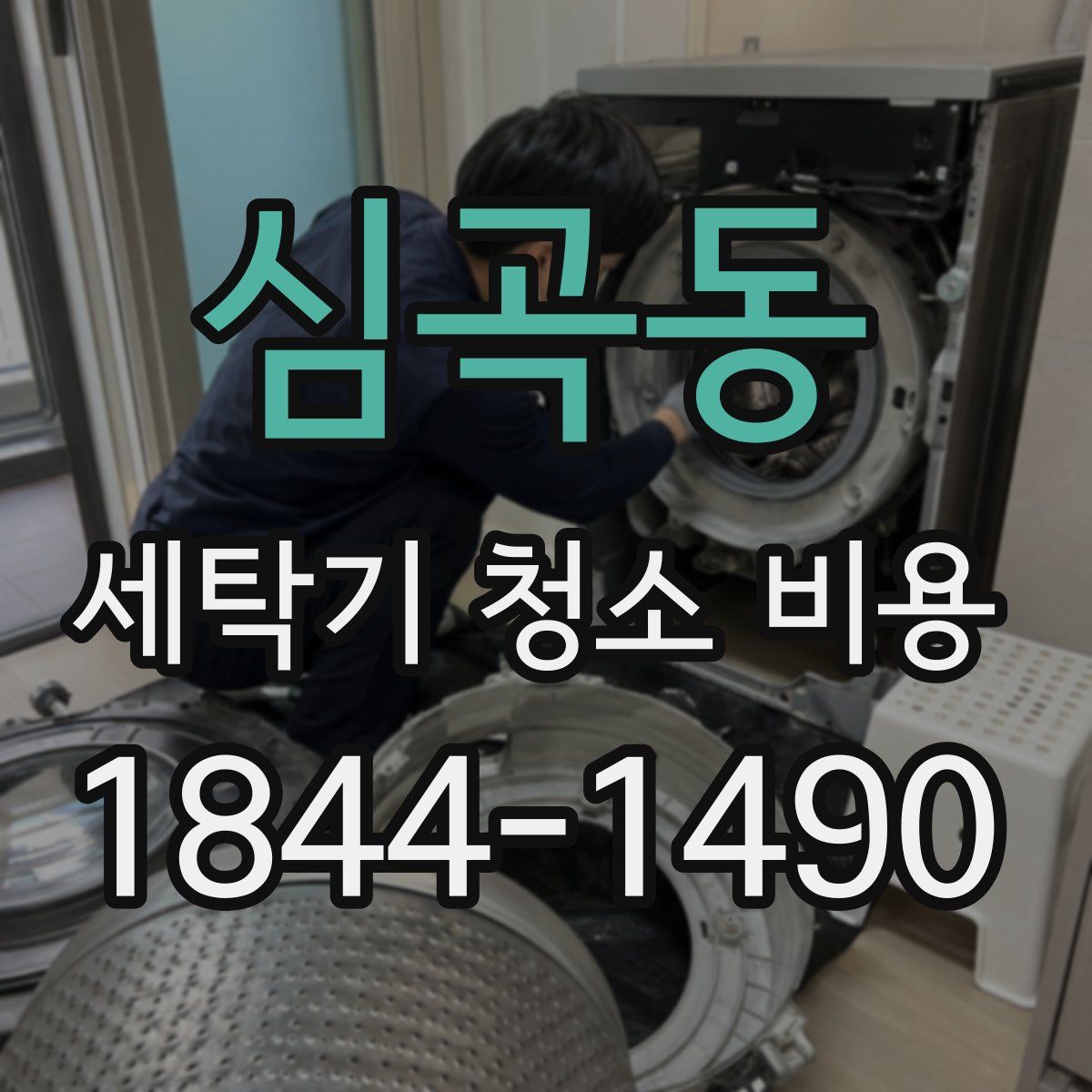 심곡동 세탁기 청소 비용