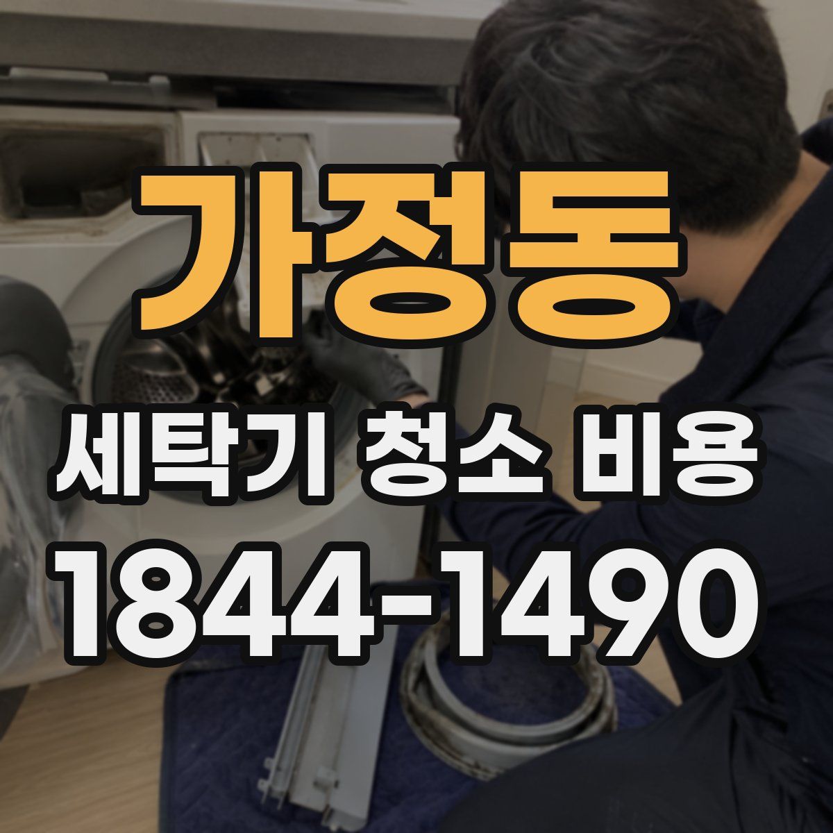 가정동 세탁기 청소 비용
