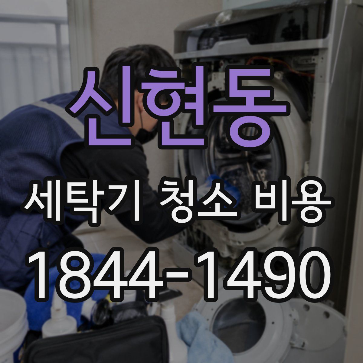 신현동 세탁기 청소 비용