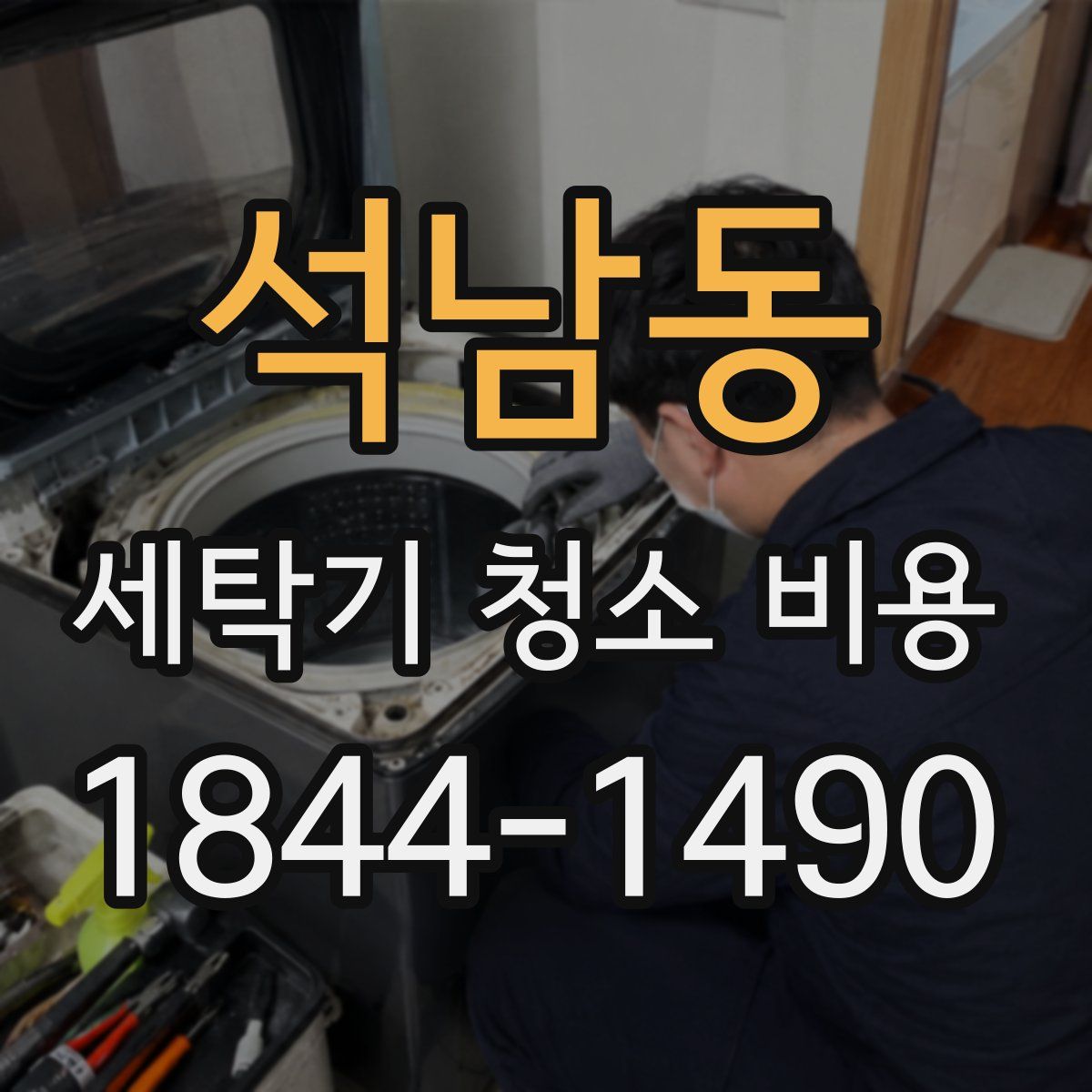 석남동 세탁기 청소 비용