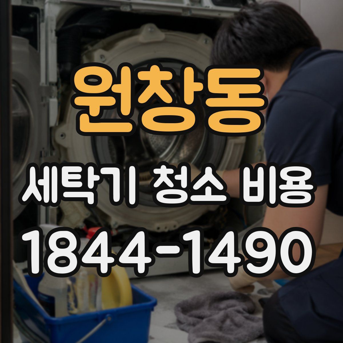 원창동 세탁기 청소 비용