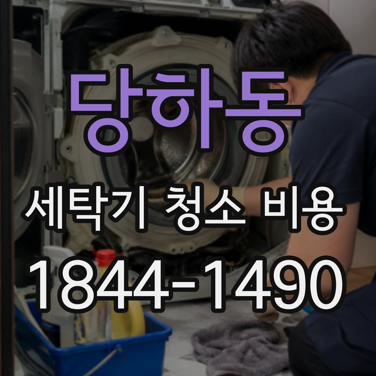 당하동 세탁기 청소 비용