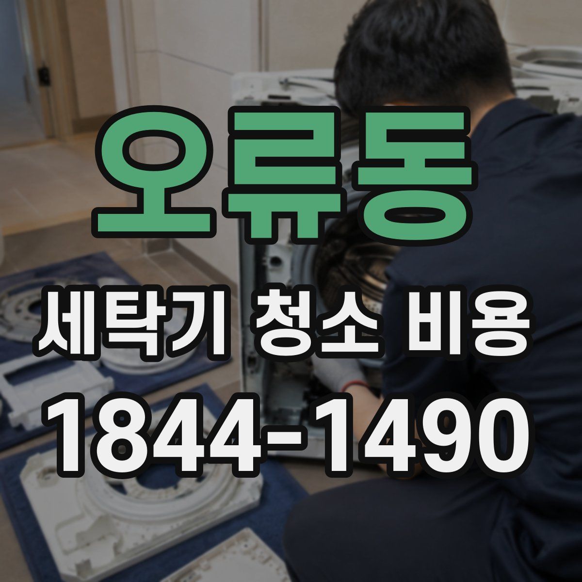 오류동 세탁기 청소 비용