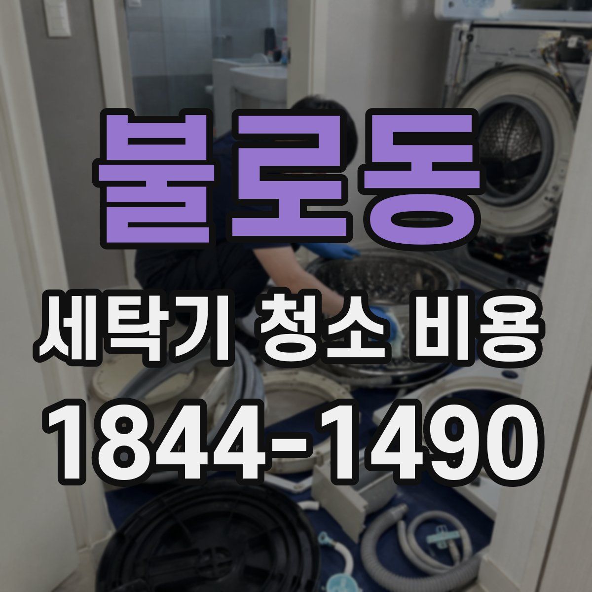 불로동 세탁기 청소 비용