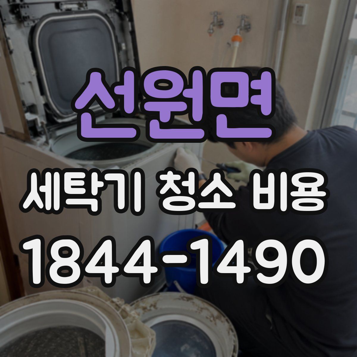 선원면 세탁기 청소 비용