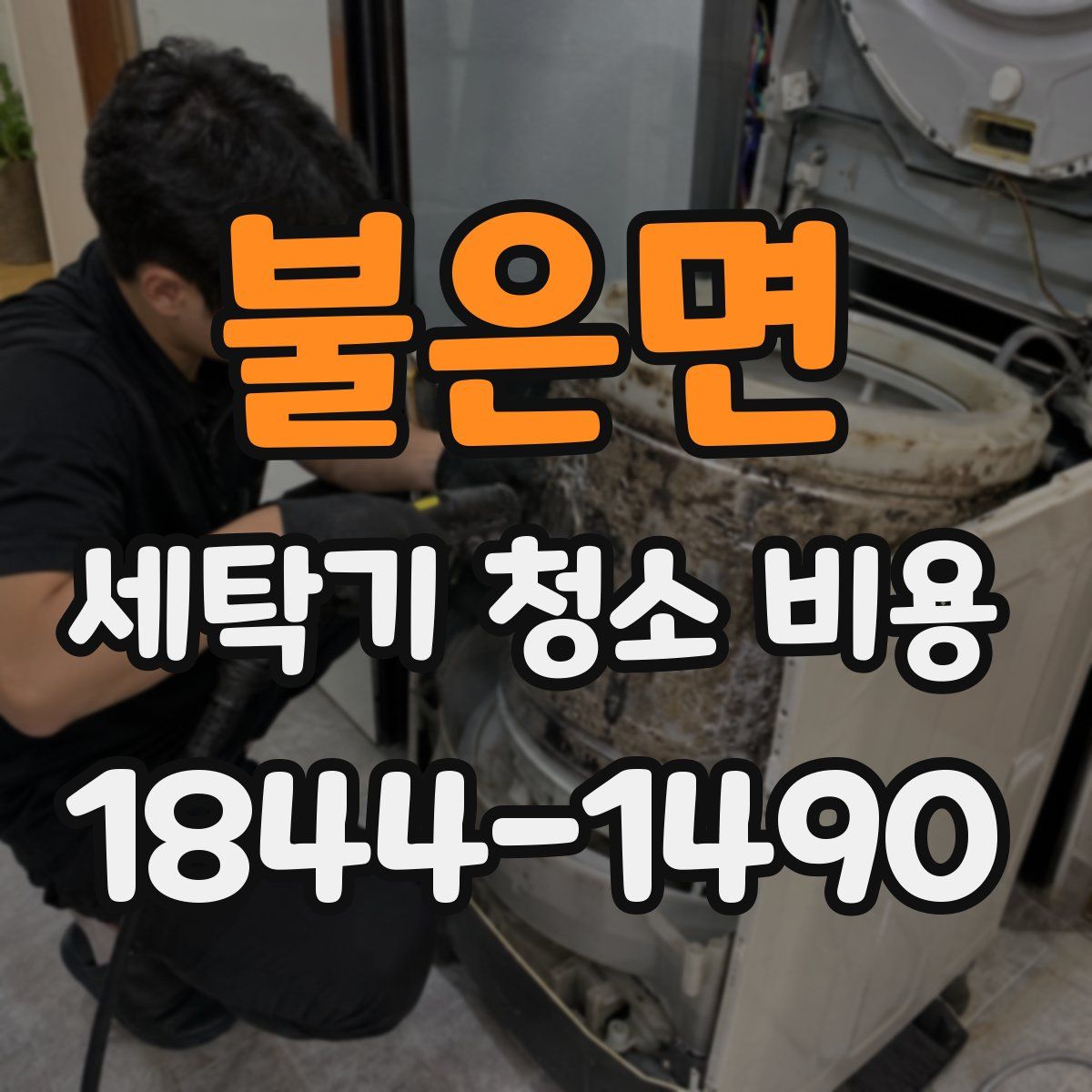 불은면 세탁기 청소 비용