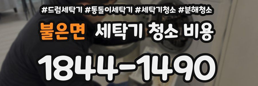 불은면 세탁기 청소 비용