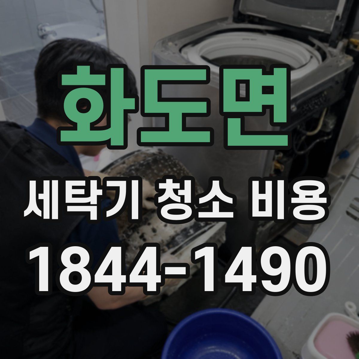 화도면 세탁기 청소 비용