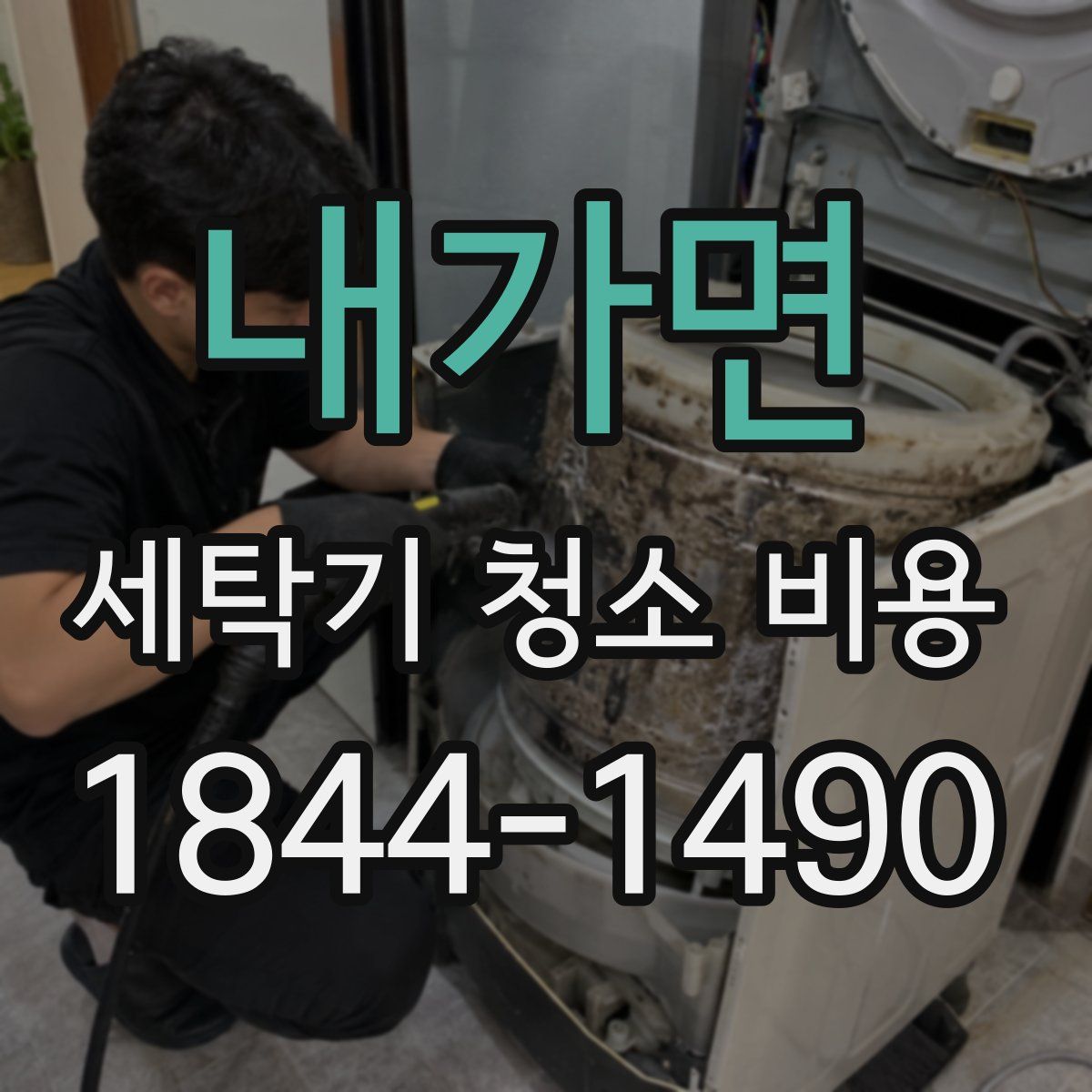 내가면 세탁기 청소 비용