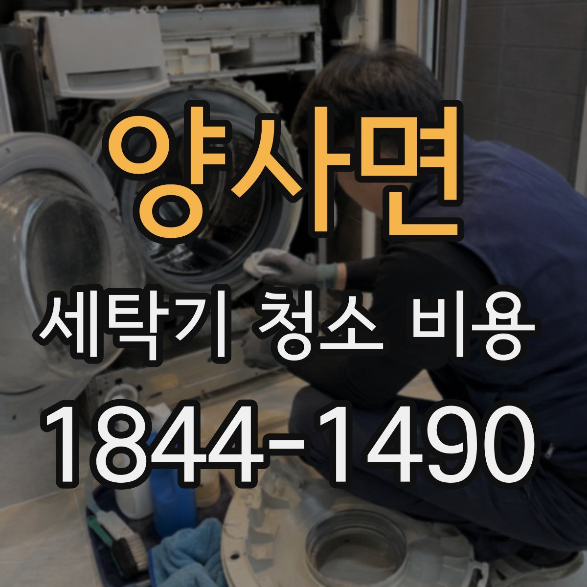 양사면 세탁기 청소 비용