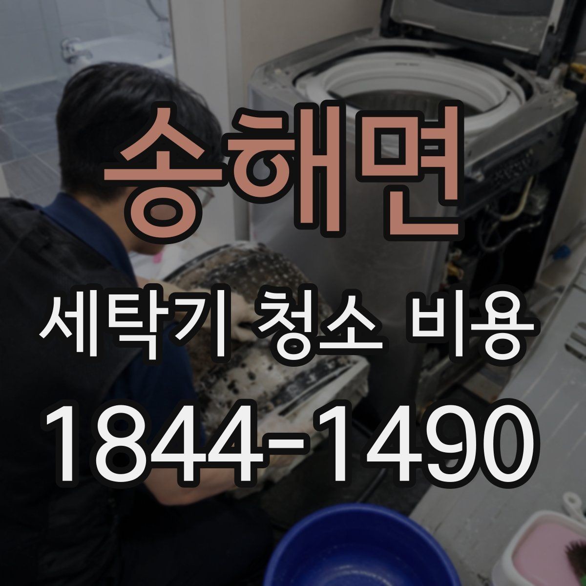 송해면 세탁기 청소 비용 예약 시 추가비용이 생기는 경우