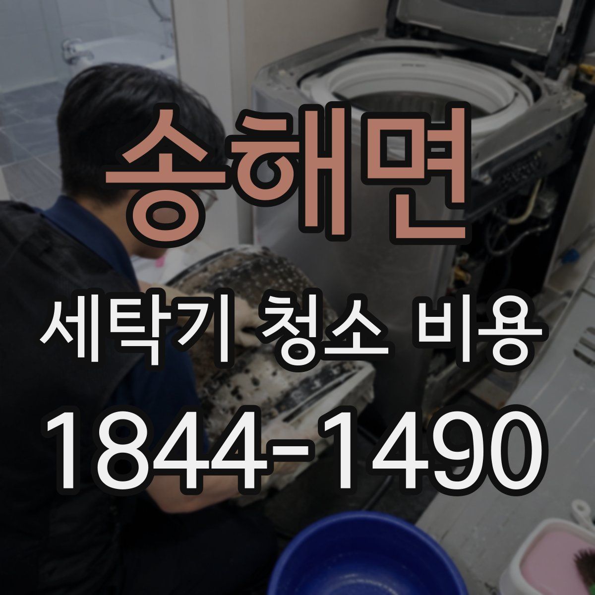 송해면 세탁기 청소 비용