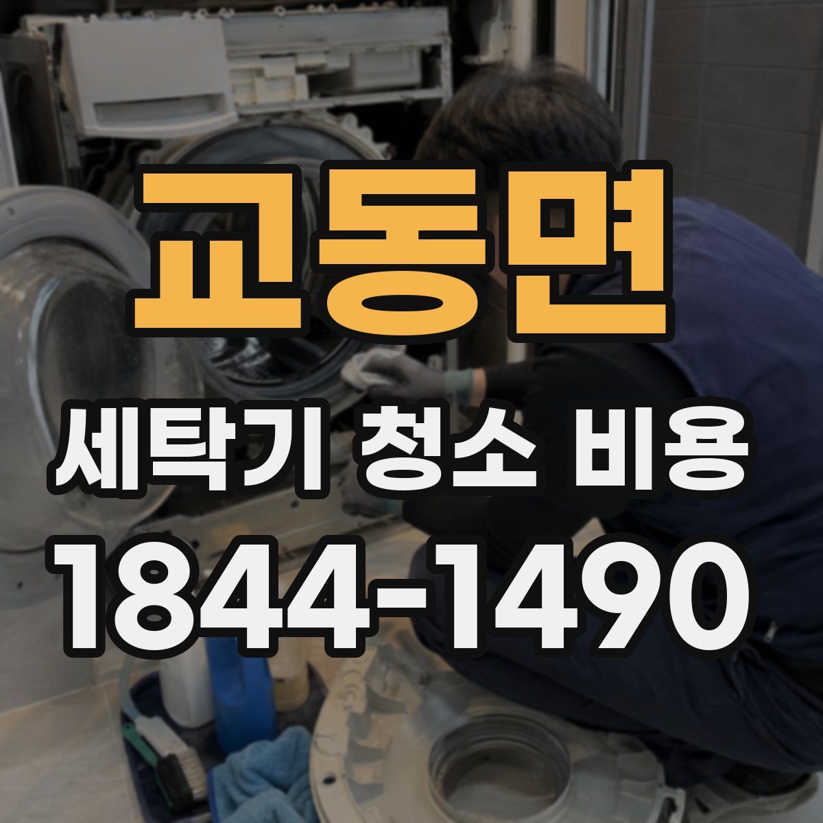 교동면 세탁기 청소 비용