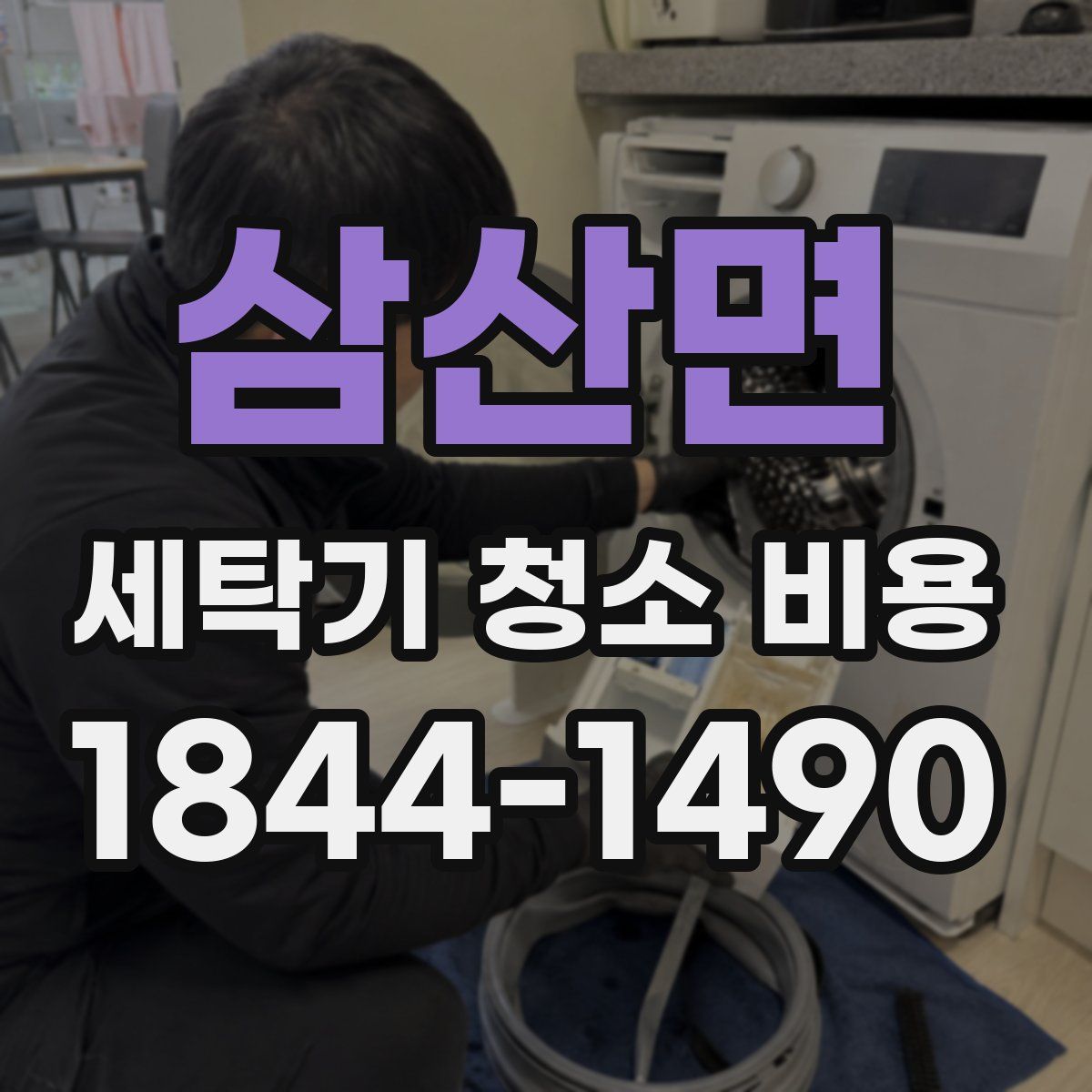 삼산면 세탁기 청소 비용