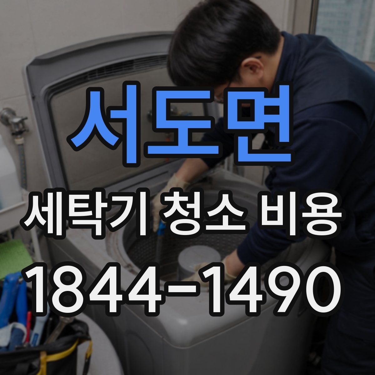 서도면 세탁기 청소 비용