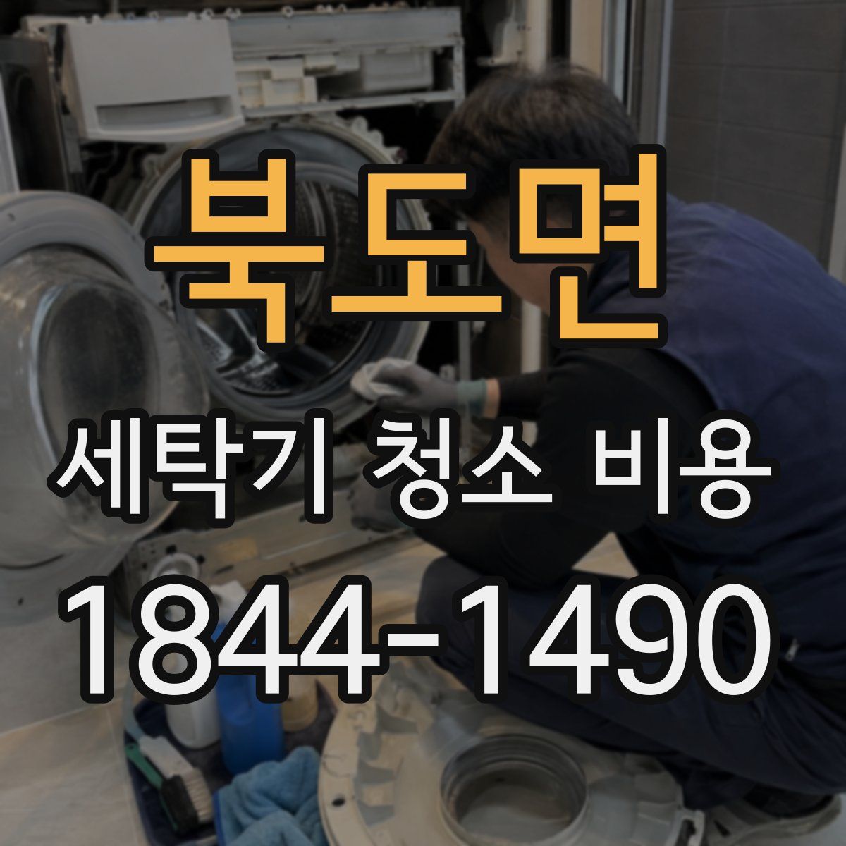 북도면 세탁기 청소 비용
