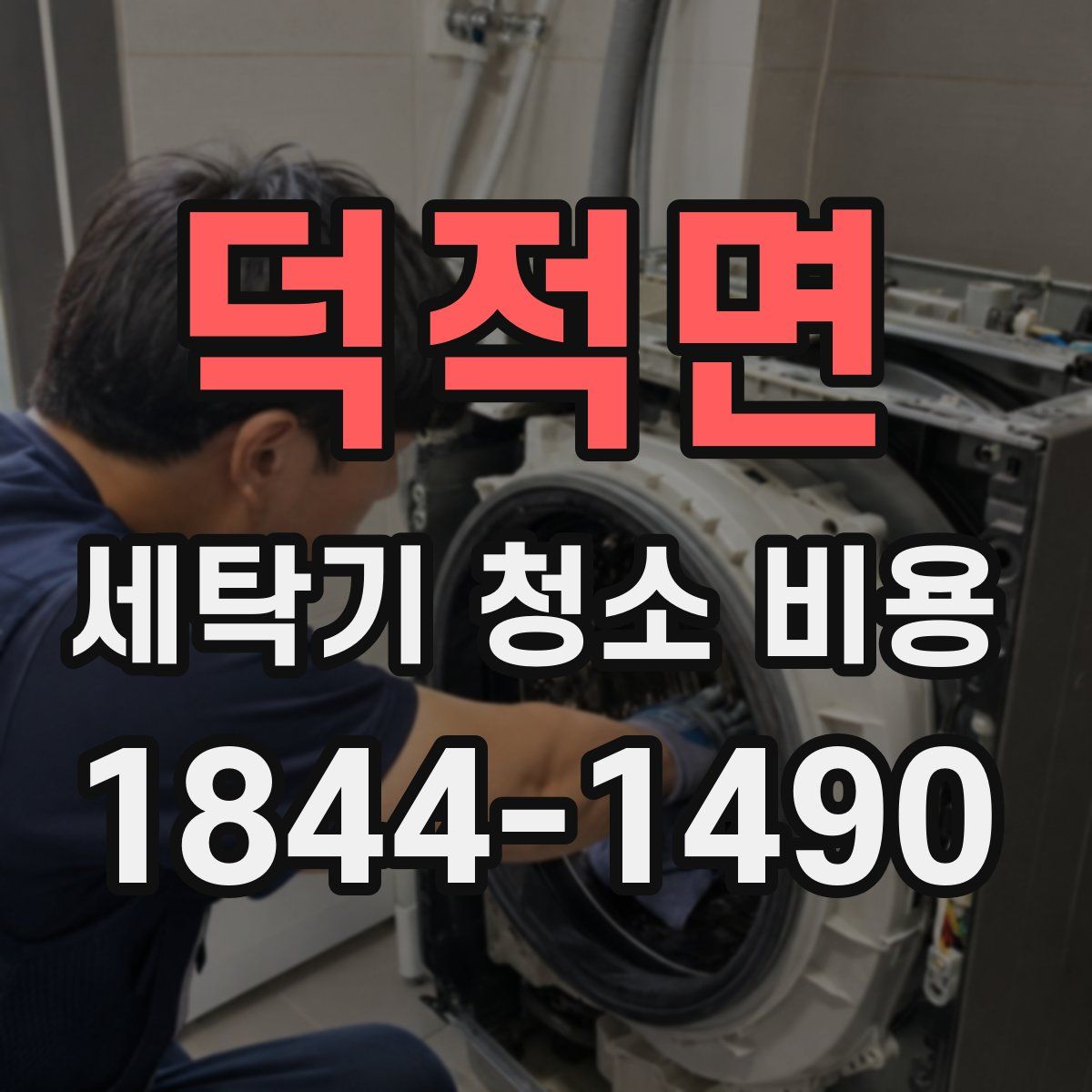 덕적면 세탁기 청소 비용