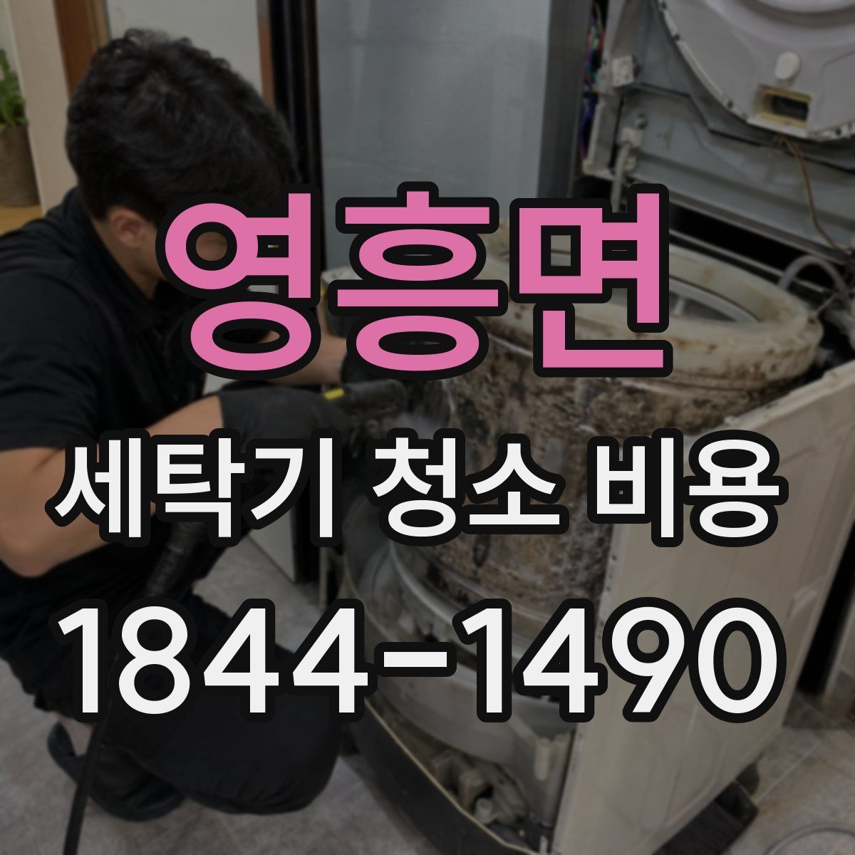 영흥면 세탁기 청소 비용