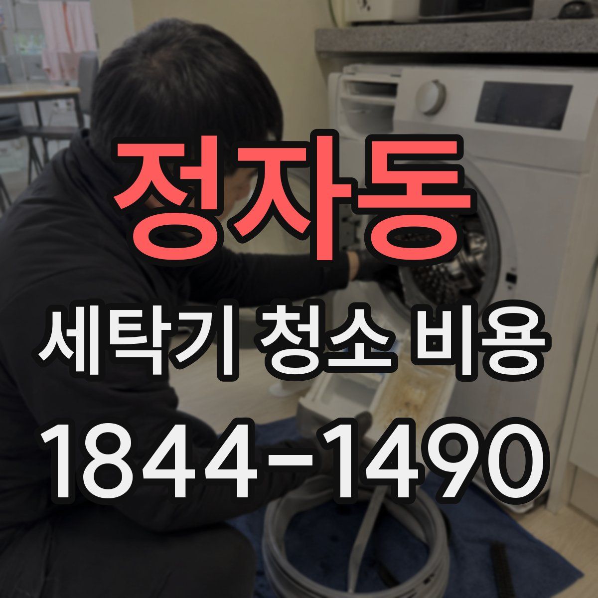 정자동 세탁기 청소 비용