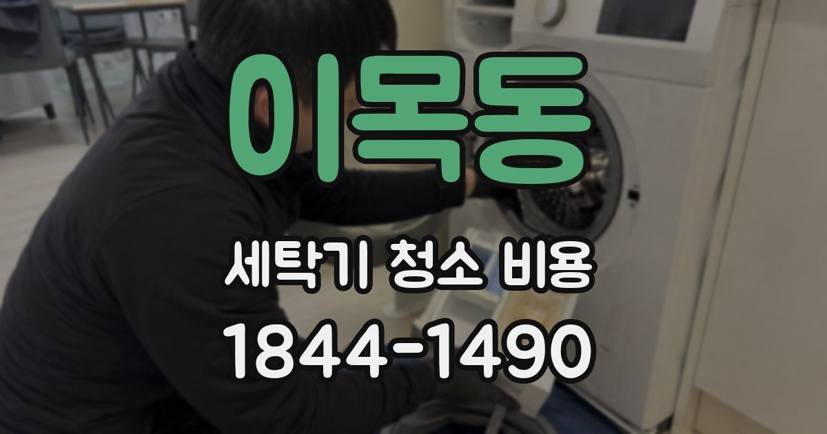 이목동 세탁기 청소 비용