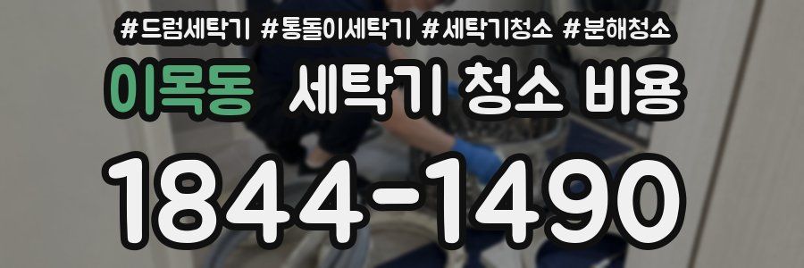 이목동 세탁기 청소 비용