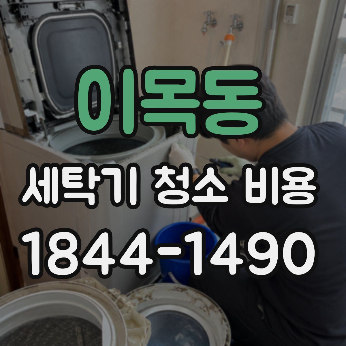 이목동 세탁기 청소 비용