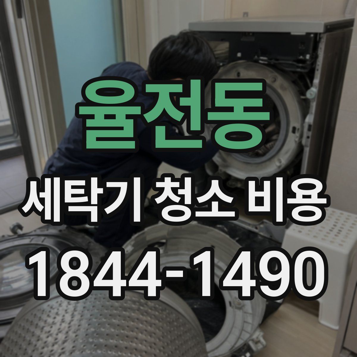 율전동 세탁기 청소 비용